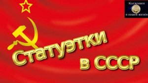 Статуэтки в СССР