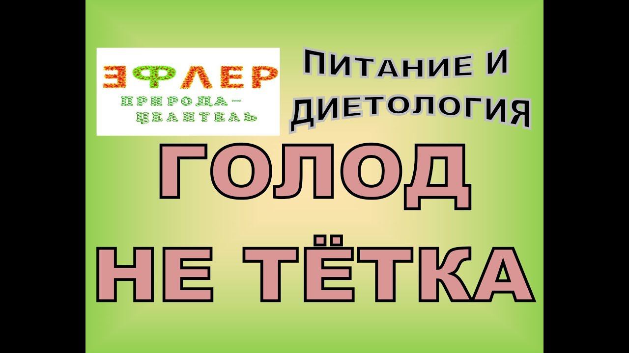 П60 - ГОЛОД НЕ ТЁТКА. Лечебное ли голодание? смотреть онлайн