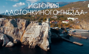 История замка на обрыве: как на Аврориной скале появилось Ласточкино гнездо