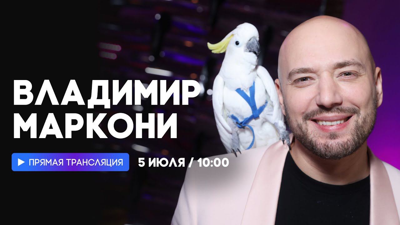 Интервью с Владимиром Маркони // НАШЕ смотреть онлайн