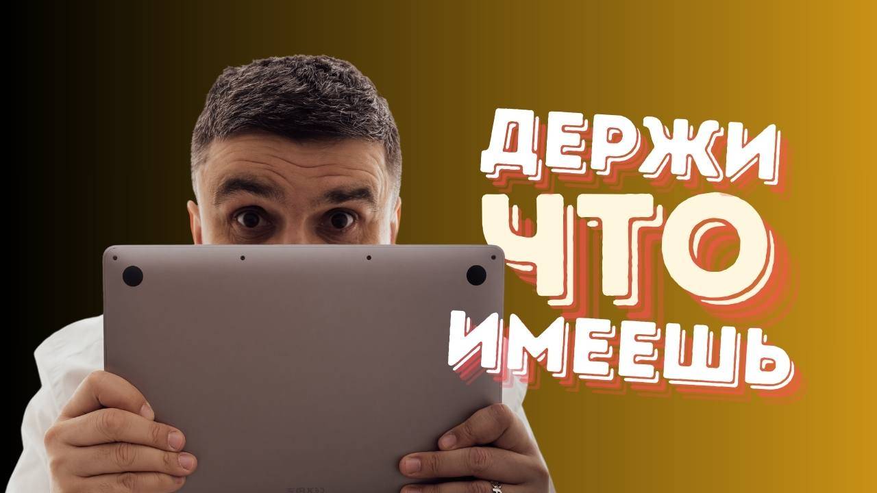 Держи, что имеешь. смотреть онлайн