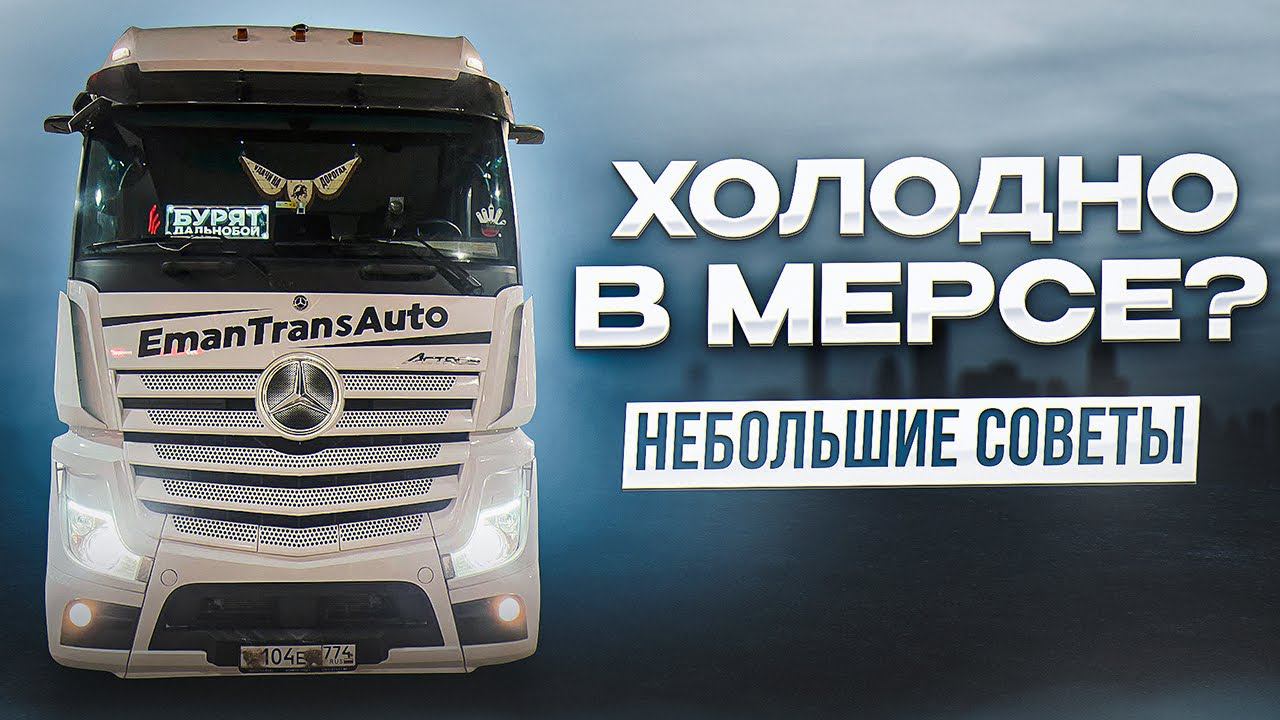 Холодно в Mercedes Actros?Небольшие советы. смотреть онлайн