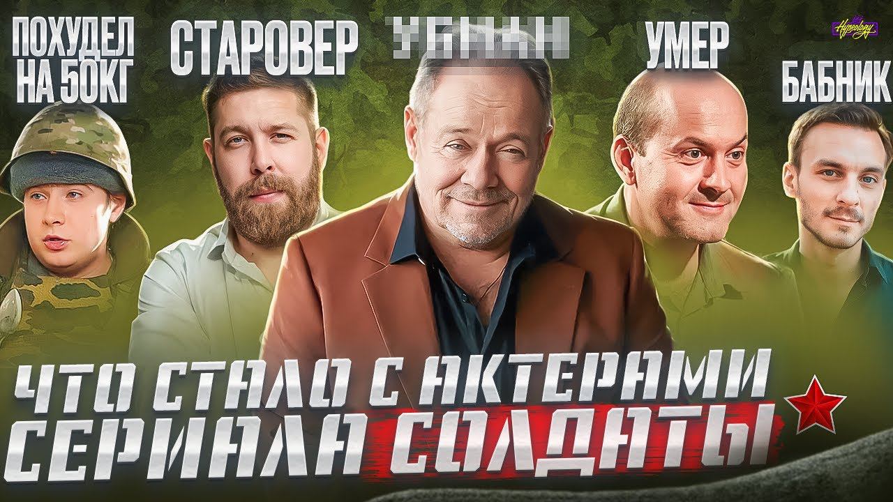 Сериал СОЛДАТЫ - ЧТО СТАЛО С АКТЕРАМИ? Всё плохо? 20 лет спустя! смотреть онлайн
