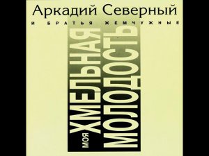 Аркадий Северный -  Мишки