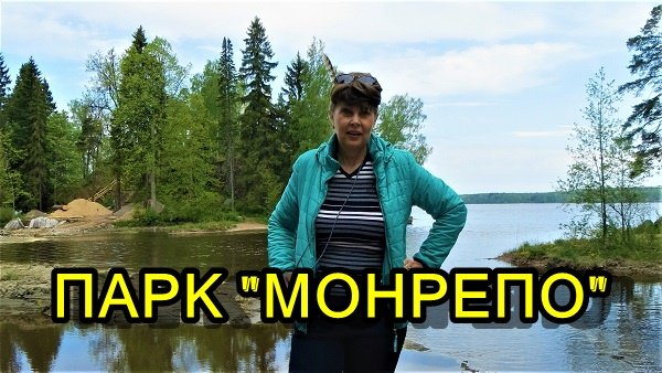 ПАРК "МОНРЕПО" В ВЫБОРГЕ смотреть онлайн