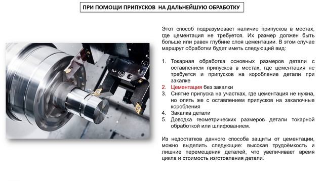 ЗАЩИТА от ЦЕМЕНТАЦИИ поверхностей детали смотреть онлайн