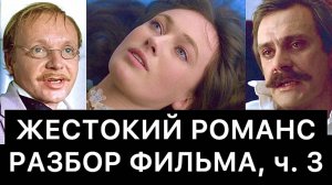 ЖЕСТОКИЙ РОМАНС: РАЗБОР ФИЛЬМА, ч. 3/3