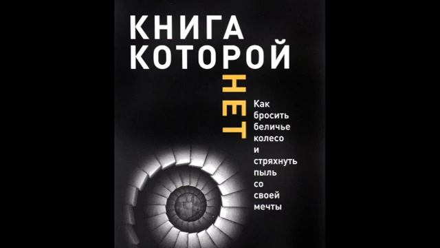 КНИГА, КОТОРОЙ НЕТ. КАК БРОСИТЬ БЕЛИЧЬЕ КОЛЕСО И СТРЯХНУТЬ ПЫЛЬ СО СВОЕЙ МЕЧТЫ смотреть онлайн
