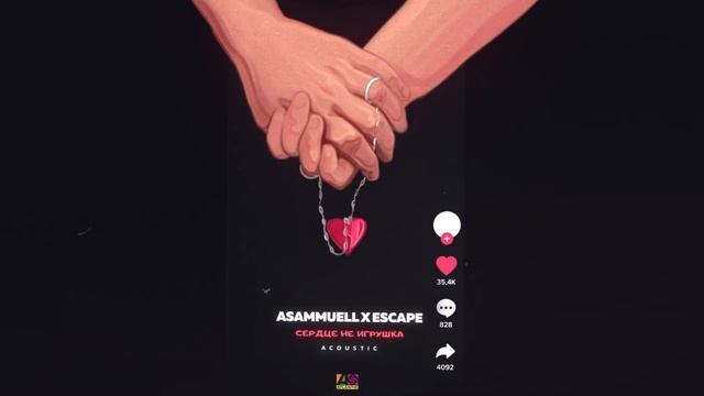 ASAMMUELL & Escape - Сердце не игрушка (acoustic)