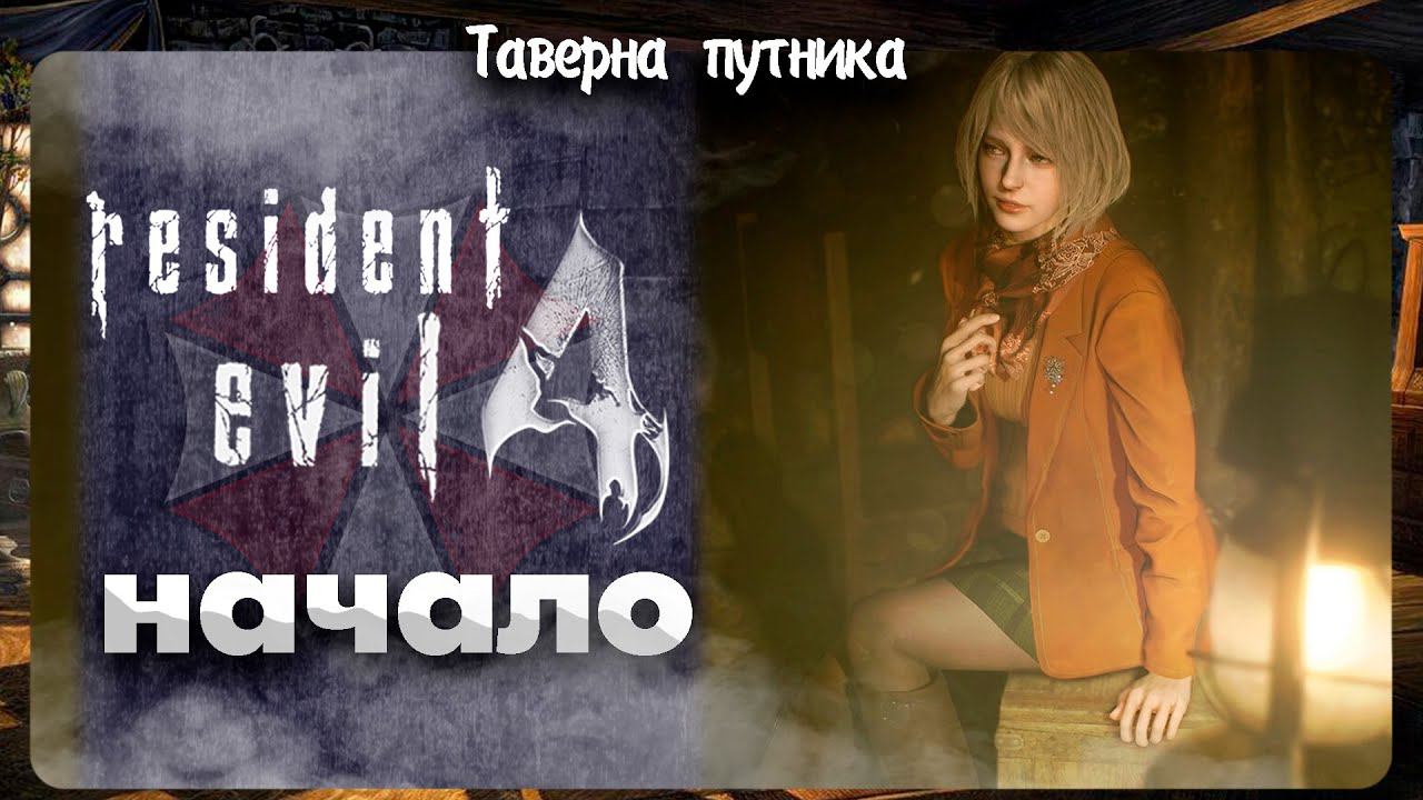 Resident Evil 4 | ТАВЕРНА ПУТНИКА | ЛУЧШИЙ РЕЗИДЕНТ НА ХАРДКОРЕ смотреть онлайн