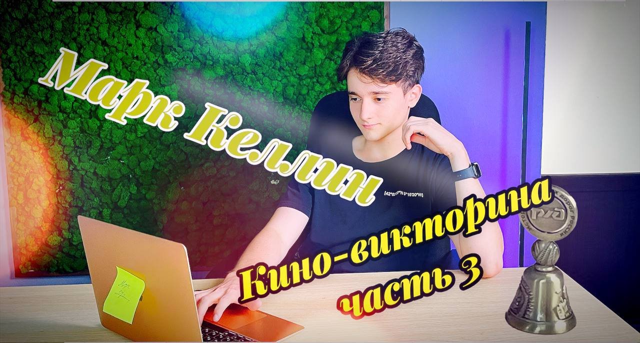 Кино-викторина знание блогера в киноиндустрии ,,Часть 3’’ смотреть онлайн