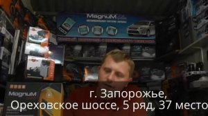 Автосигнализации Magnum, г. Запорожье