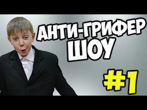 АНТИ ГРИФЕР ШОУ - ТРОЛЮ ЧУВАКА - МАЙНКРАФТ ТРОЛИНГ #1 смотреть онлайн