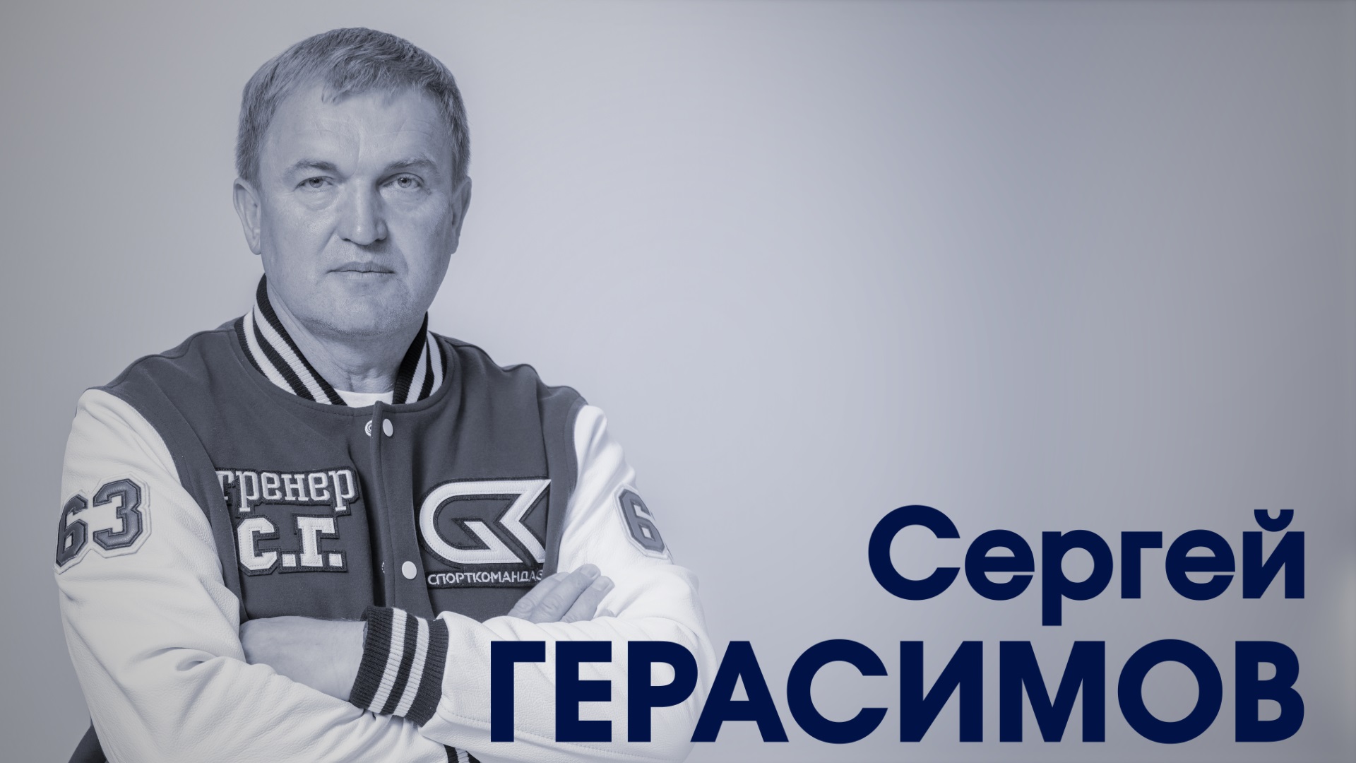 СпортКомандаТВ – Сергей Герасимов смотреть онлайн