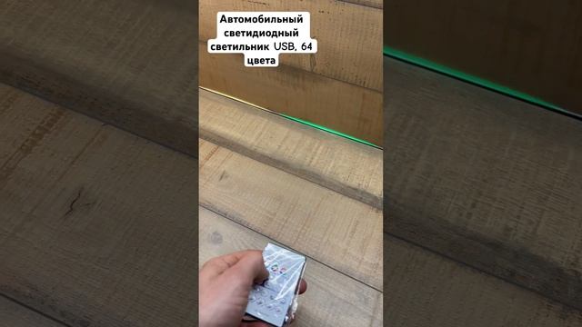 Автомобильный светидиодный светильник USB, 64цвета - код товара: 0361 ? смотреть онлайн