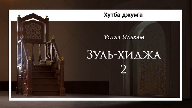 Зуль-хиджа-2 (Хутба джум'а) — Устаз Ильхам смотреть онлайн