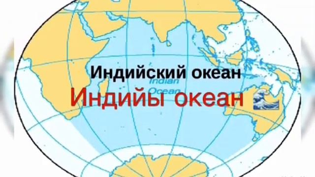 Название океанов на осетинском языке.