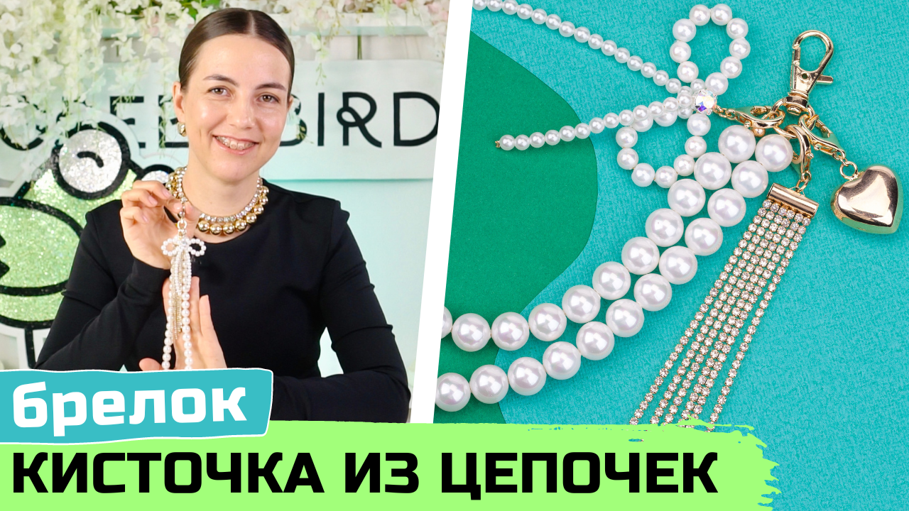 Брелок на сумку – кисточка из стразовых цепочек своими руками смотреть онлайн