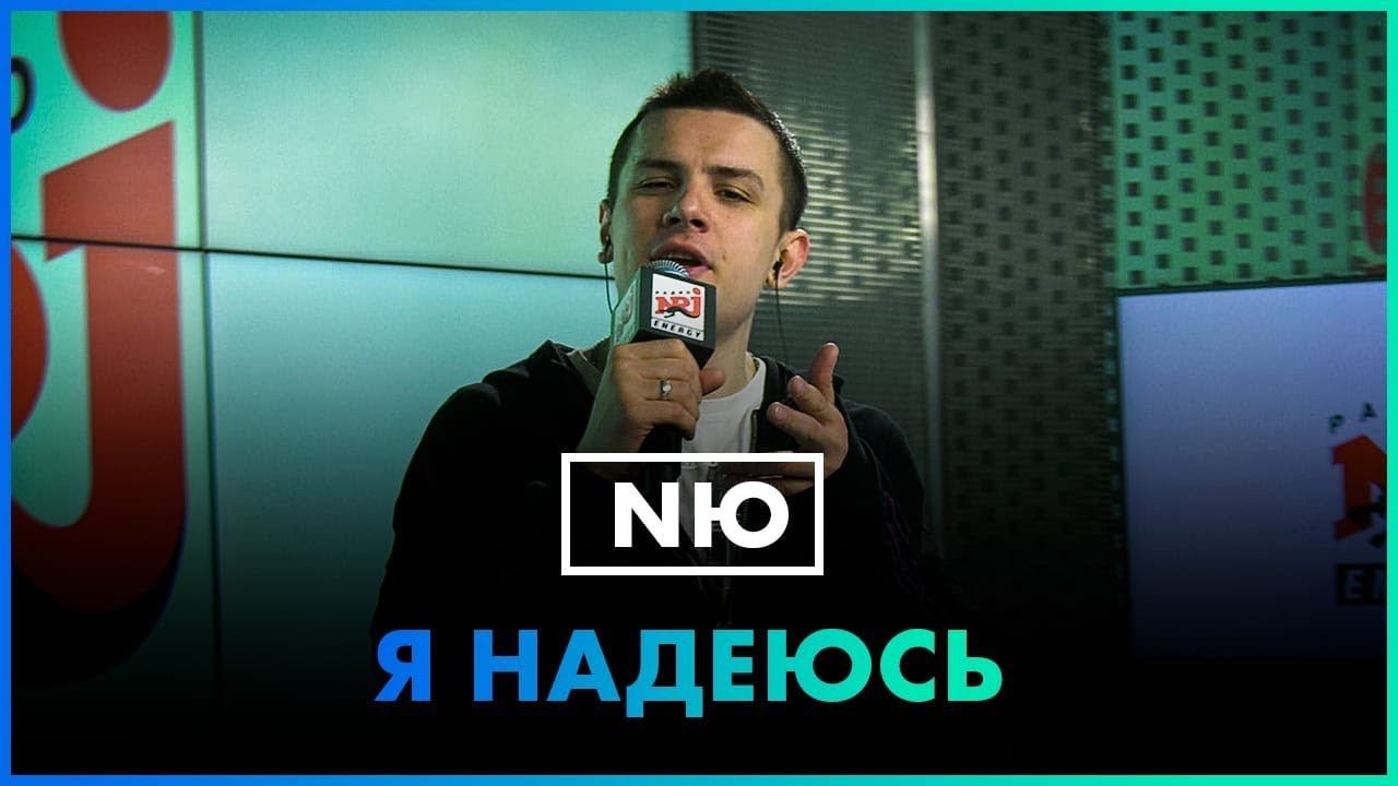 NЮ - Я Надеюсь (Live @ Радио ENERGY) смотреть онлайн