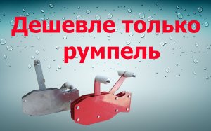 Машинка газ-реверс своими руками | Дешевле только на румпеле !!!