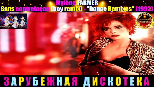Mylene FARMER. Sans Contrefacon (boy Remix)-Dance Remixes (1992)