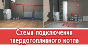 Схема подключения твердотопливного котла