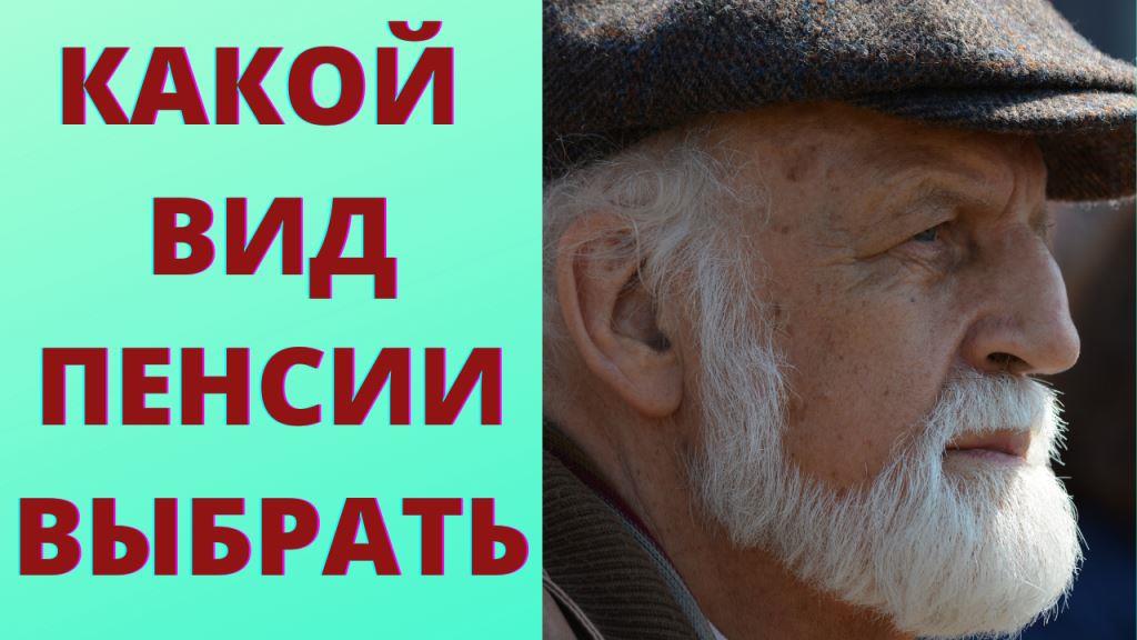 Какой вид пенсии выбрать смотреть онлайн