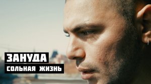 Зануда - «Сольная жизнь»