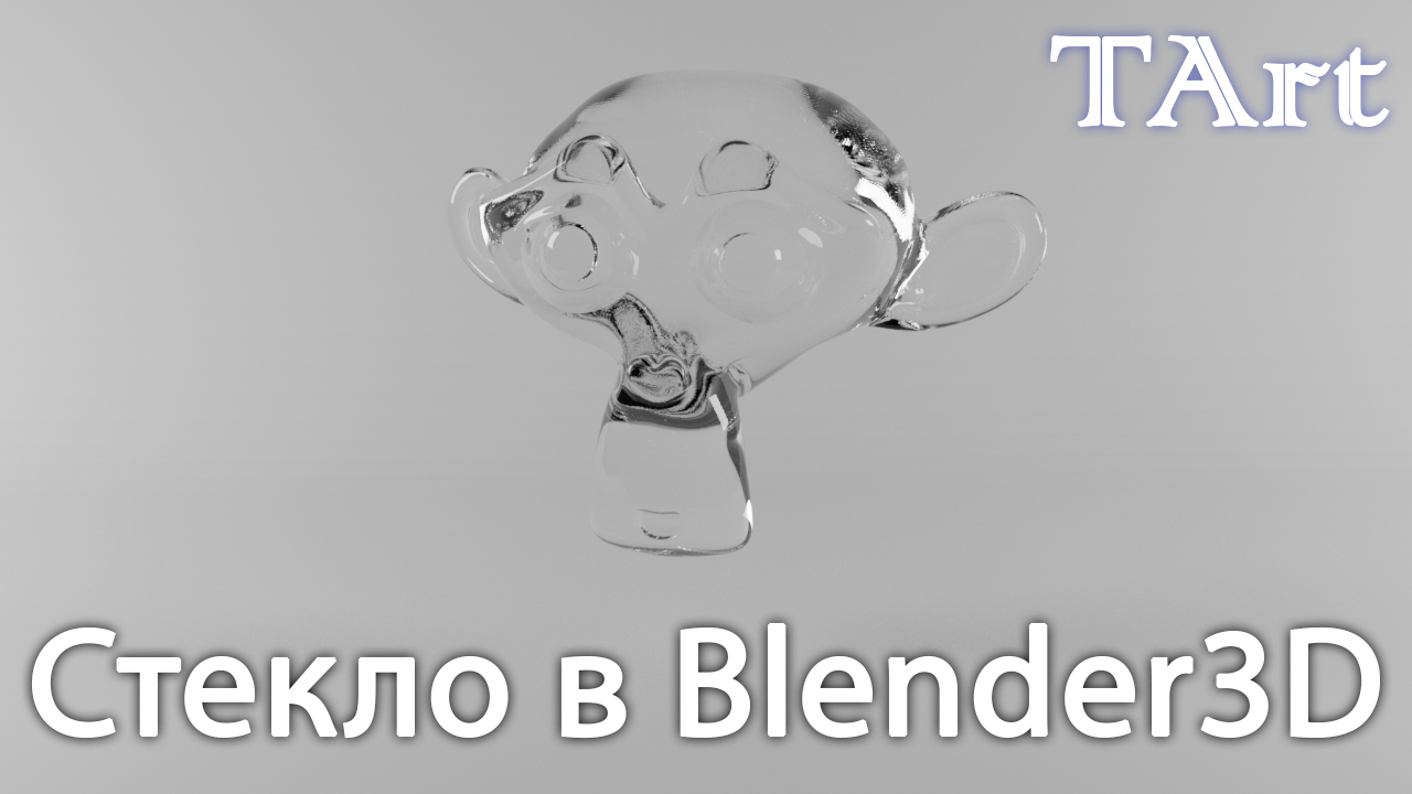 МАТЕРИАЛ СТЕКЛА 2 способа|Blender3D
