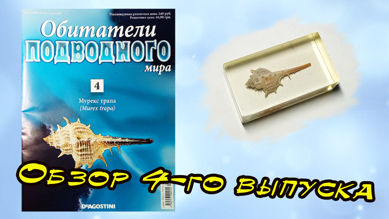 Обитатели подводного мира | 4 выпуск | DeAgostini смотреть онлайн