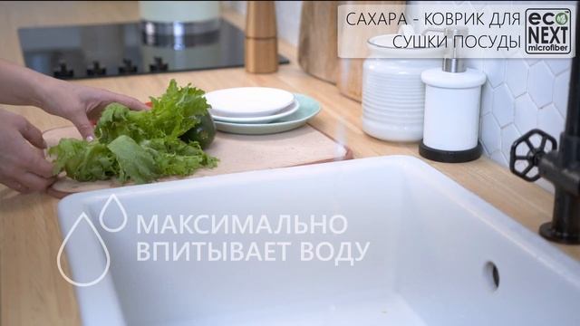 Коврик для сушки посуды Сахара Econext смотреть онлайн
