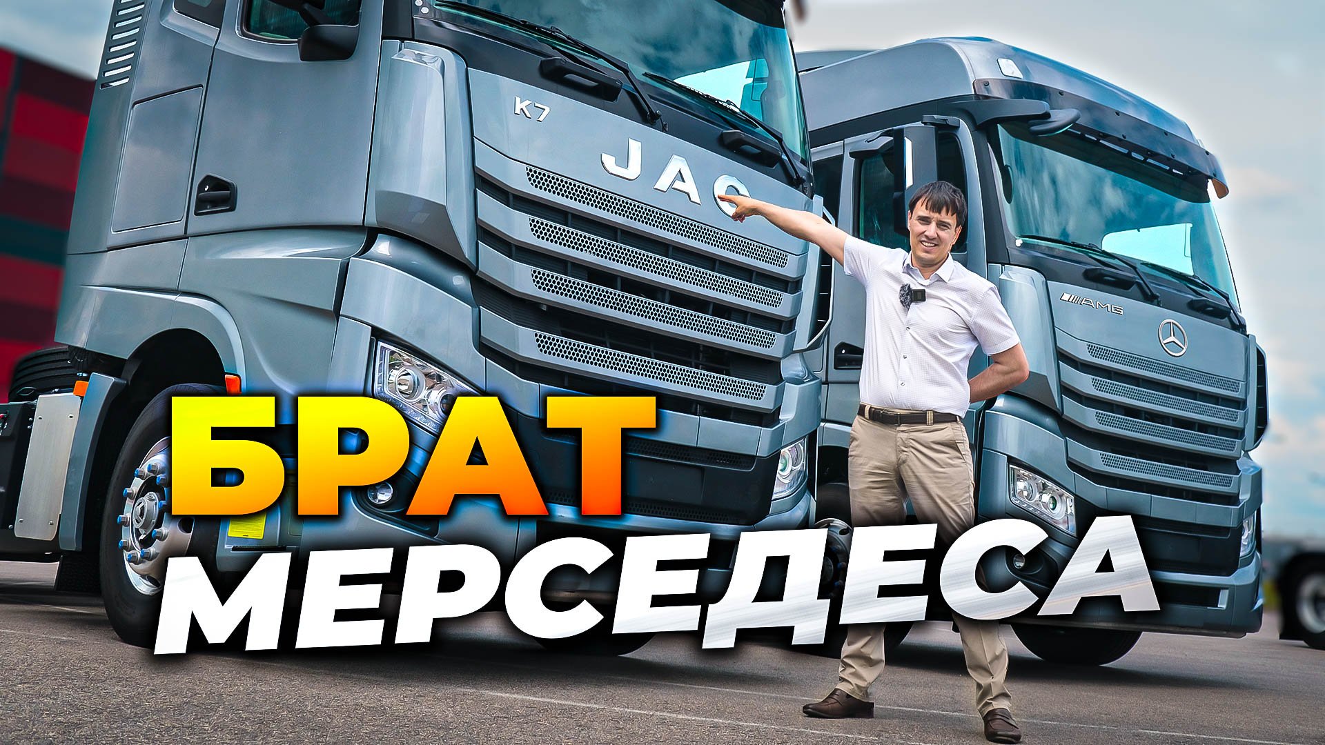 JAC тот же Mercedes только... смотреть онлайн
