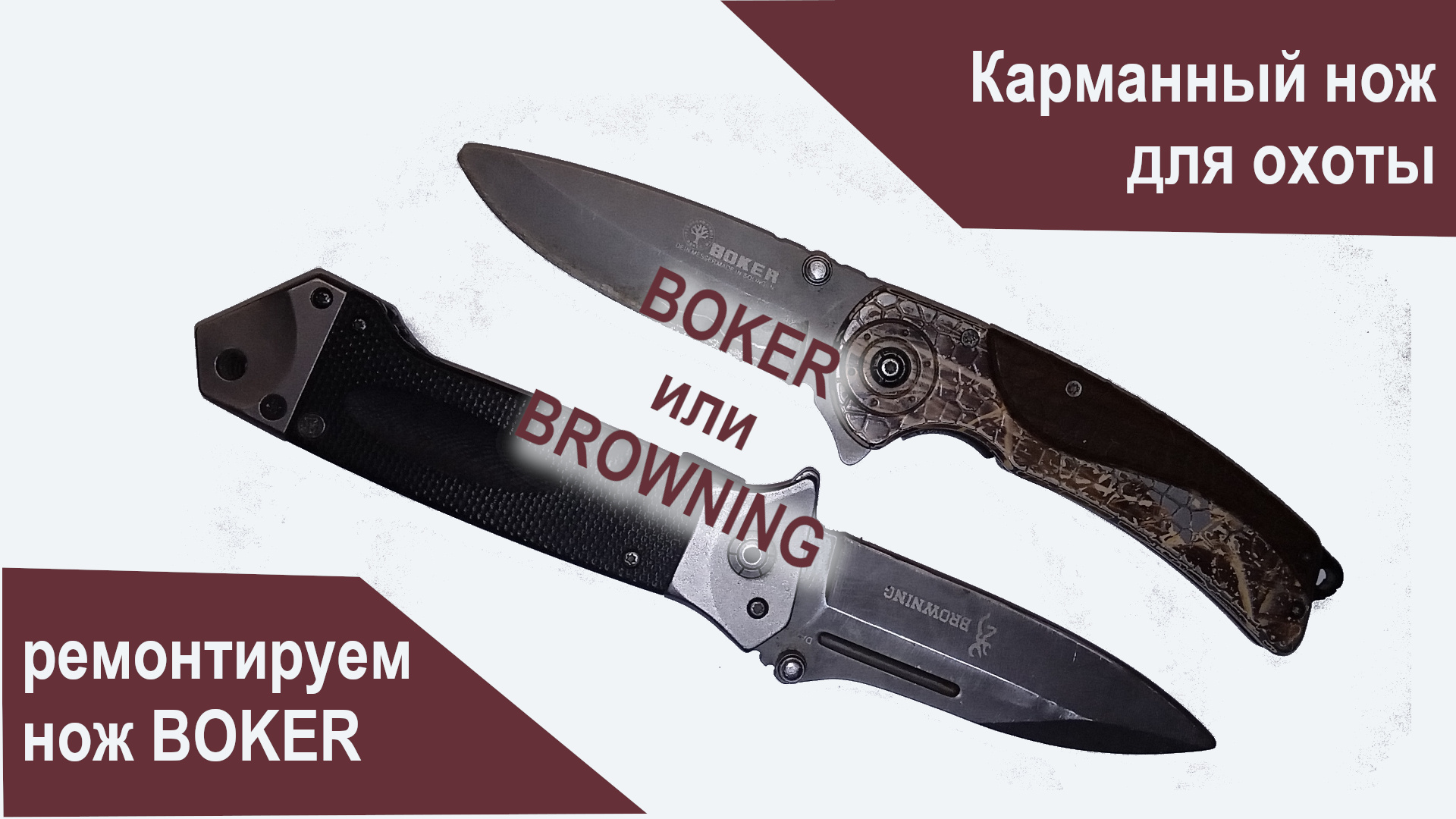 Карманный нож для охоты BOKER или BROWNING. Ремонтируем нож BOKER