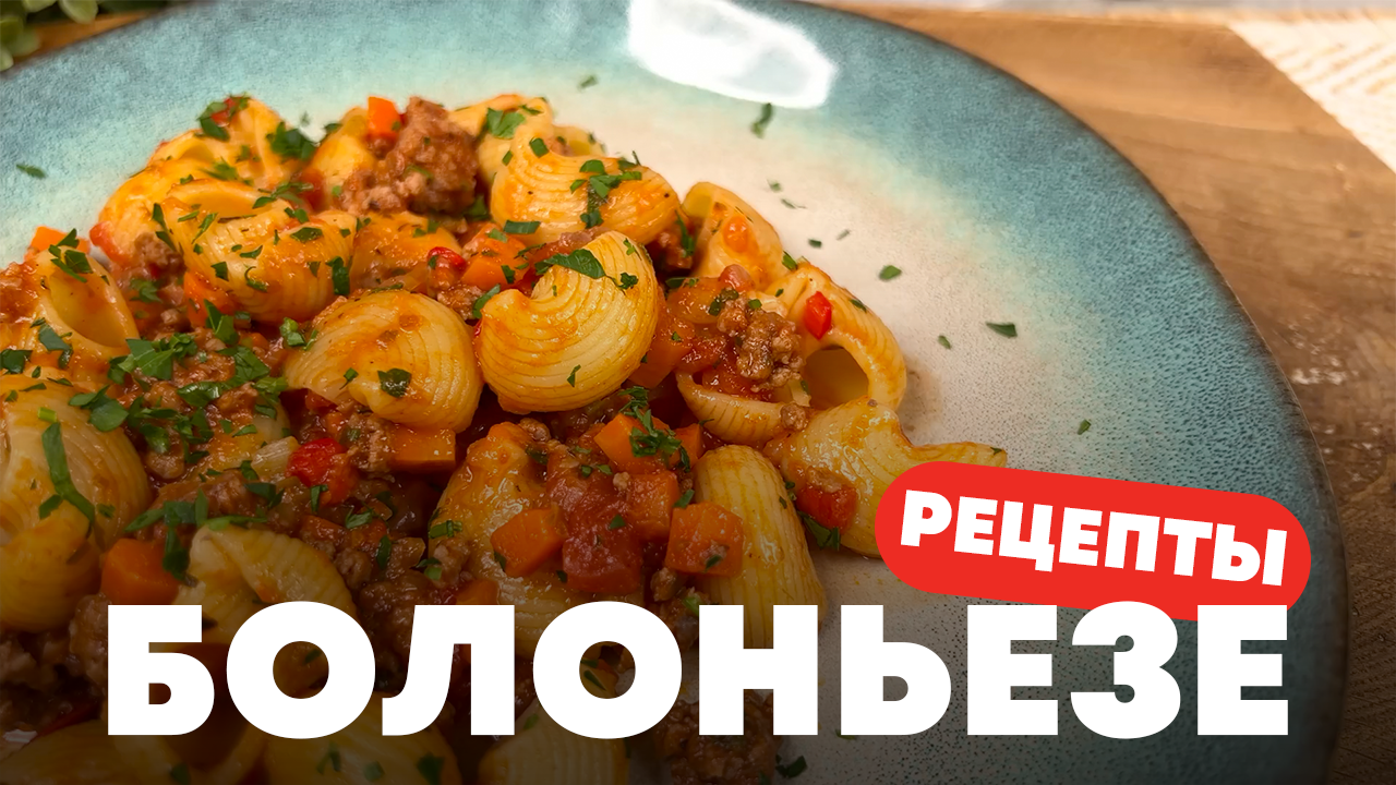 ПРОСТОЙ РЕЦЕПТ ВКУСНОЙ ПАСТЫ БОЛОНЬЕЗЕ | ПОШАГОВЫЙ РЕЦЕПТ | ВКУСНО, БЫСТРО, СЫТНО
