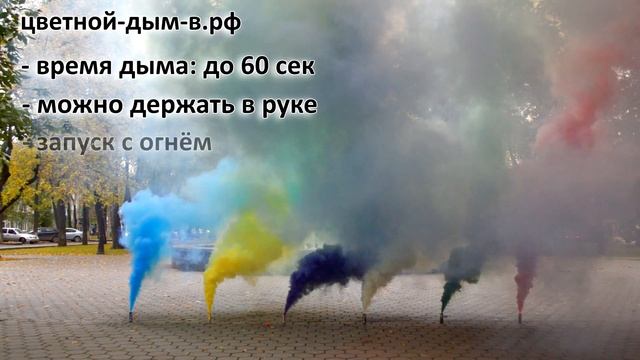 Цветной дым, дымовая шашка SMOKE BOMB-2 (Польша) – все цвета смотреть онлайн
