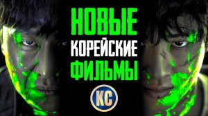 ТОП 8 НОВЫЕ КОРЕЙСКИЕ ФИЛЬМЫ 2023 - 2024, КОТОРЫЕ УЖЕ ВЫШЛИ В ХОРОШЕМ КАЧЕСТВЕ | КиноСоветник