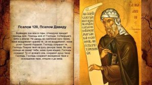 Псалом 120, Псалом Давиду  - Молитва о защите заключенных