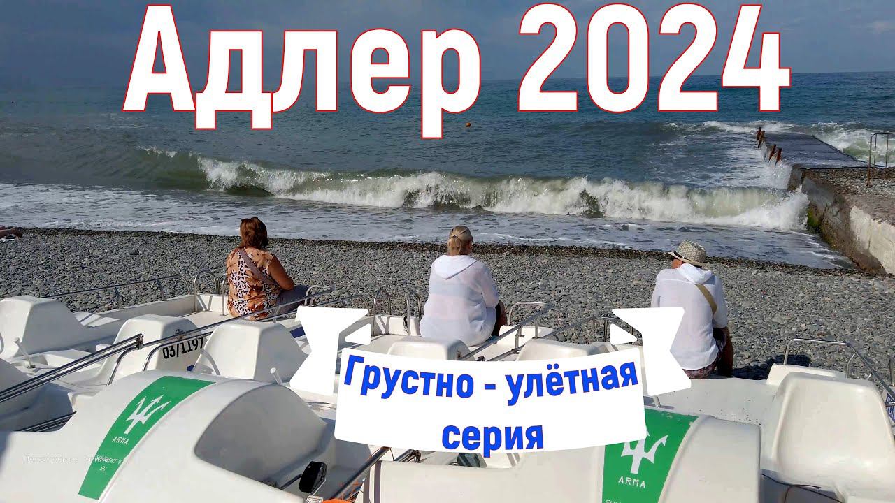 Адлер 2024. На море на самолете. Печально-улетательная,  слезо-выдавительная, 17 серия.