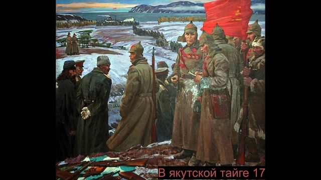 В якутской тайге "Конец пепеляевщины". смотреть онлайн