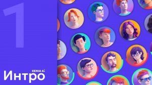 1. AI в HR: Начало работы с Xenia AI - ИИ, который проведет собеседования за вас