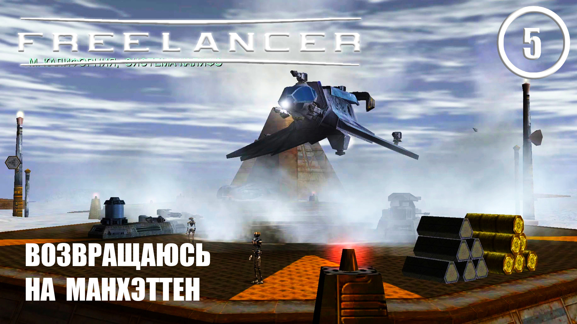 Возвращаюсь на Манхэттен ► Freelancer #5 Наёмник смотреть онлайн