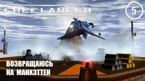 Возвращаюсь на Манхэттен ► Freelancer #5 Наёмник