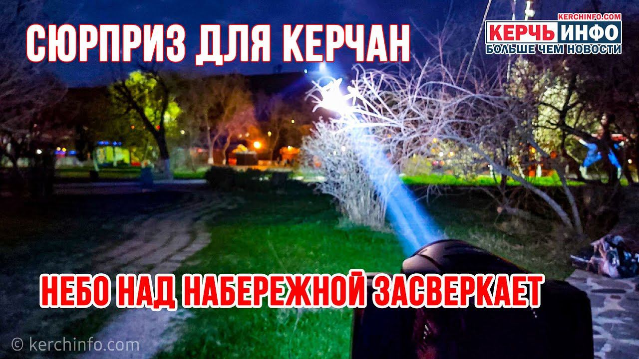 Сюрприз для керчан и туристов: небо над набережной засверкает смотреть онлайн
