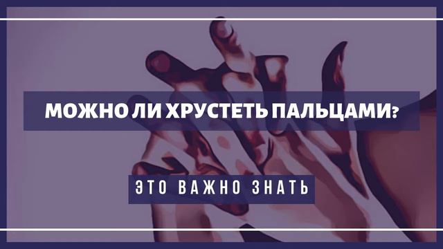 Вредно ли хрустеть пальцами? смотреть онлайн