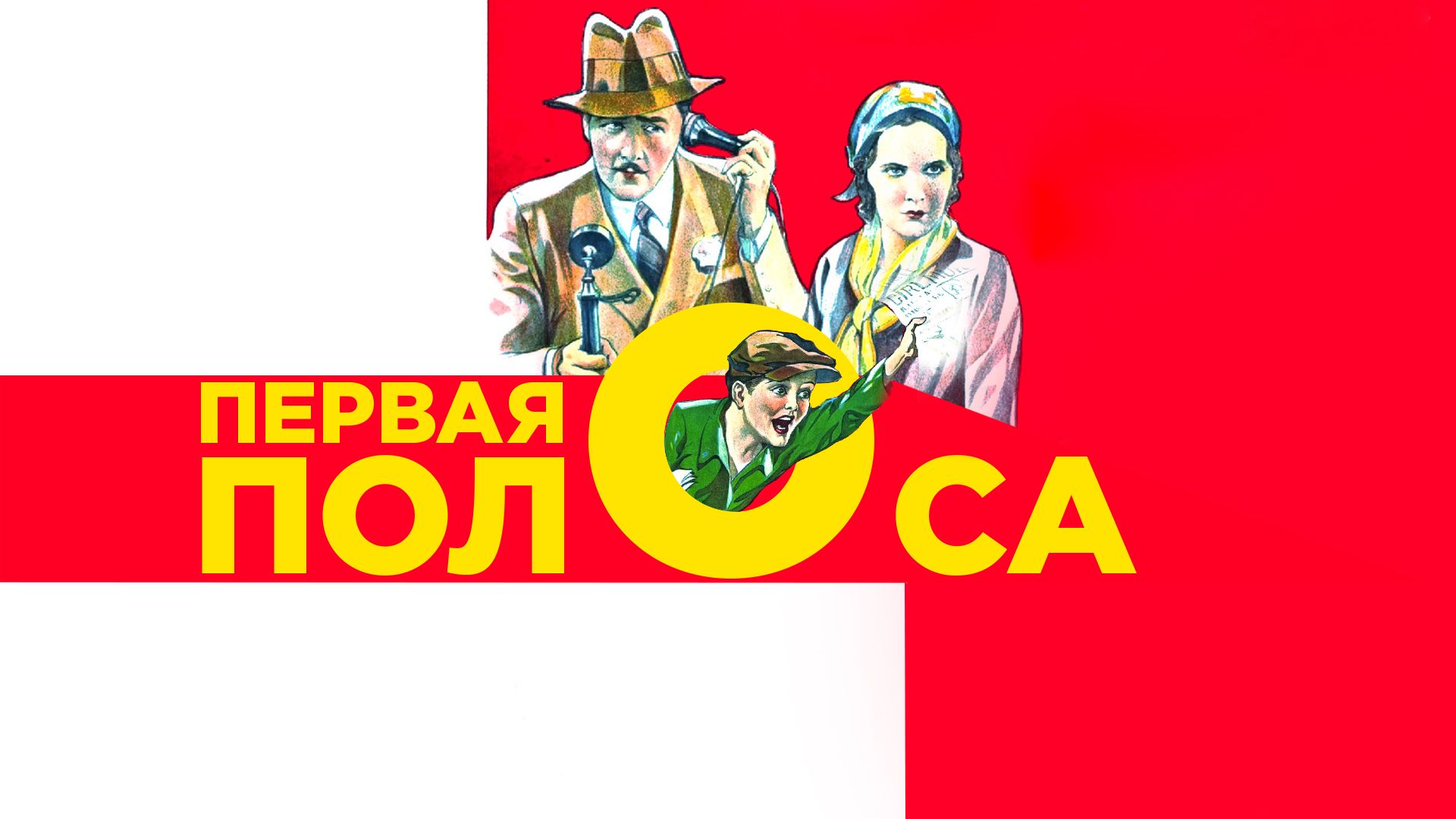 ПЕРВАЯ ПОЛОСА (1931) комедия смотреть онлайн