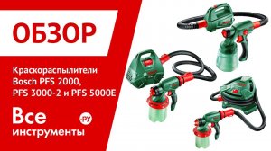 Краскораспылители Bosch PFS 2000, PFS 3000-2 и PFS 5000-E
