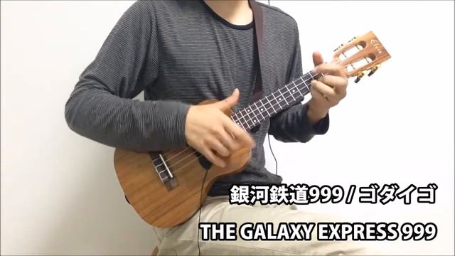 ウクレレで銀河鉄道999　THE GALAXY EXPRESS 999 смотреть онлайн