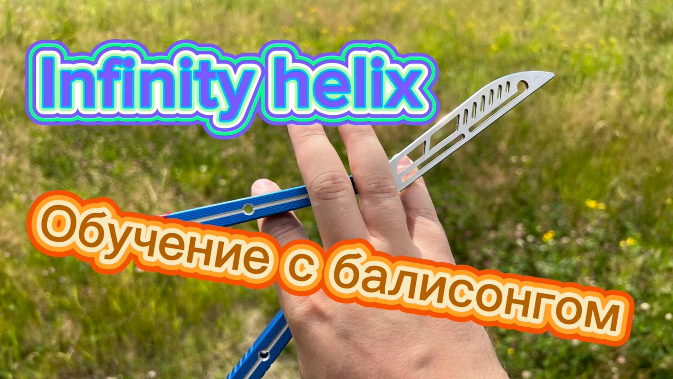Супер трюк с балисонгом обучение ( infinity helix butterfly knife tutorial ) смотреть онлайн