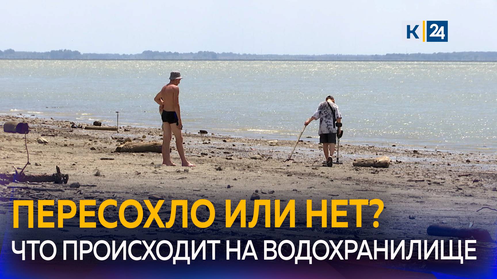 Краснодарское водохранилище: достиг ли уровень воды критической отметки? смотреть онлайн