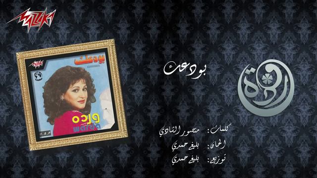 Warda - Bawadaak | وردة - بودعك смотреть онлайн
